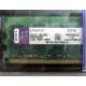 99U5316-062.A00LF 2048Mb DDR2 Kingston KVR KVR667D2N5/2G 667MHz (Лобня)