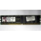 Серверная память 1Gb DDR Kingston в Лобне, 1024Mb DDR1 ECC pc-2700 CL 2.5 Kingston (Лобня)