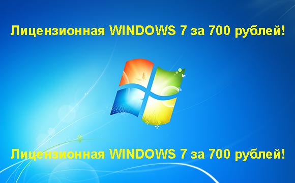 Недорогая лицензионная Windows 7 в Лобне, купить дёшево лицензионную Windows 7. Акция: распродажа Windows! (Лобня)